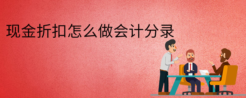 現金折扣怎么做會計分錄
