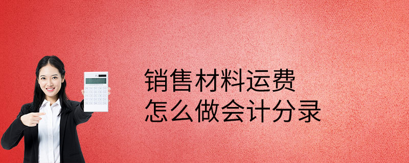 銷售材料運費怎么做會計分錄