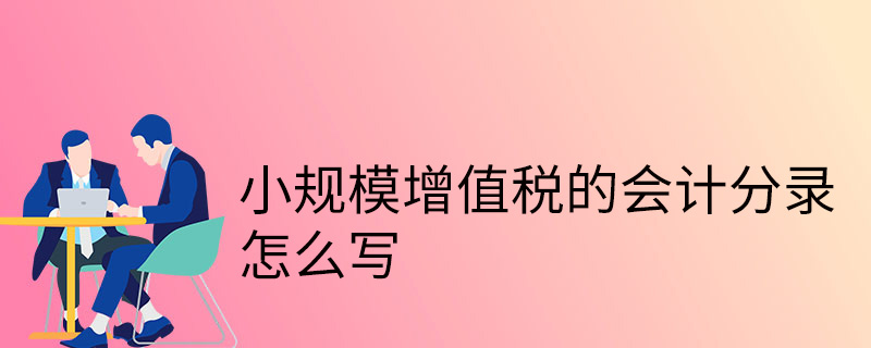 小規模增值稅的會計分錄怎么寫