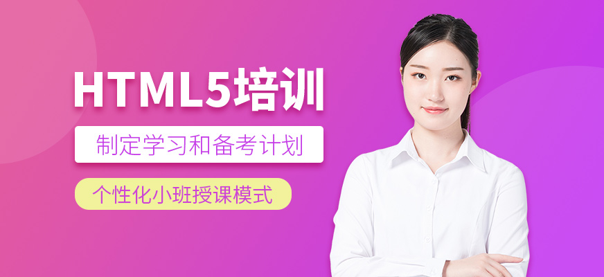 html5培訓(xùn)班