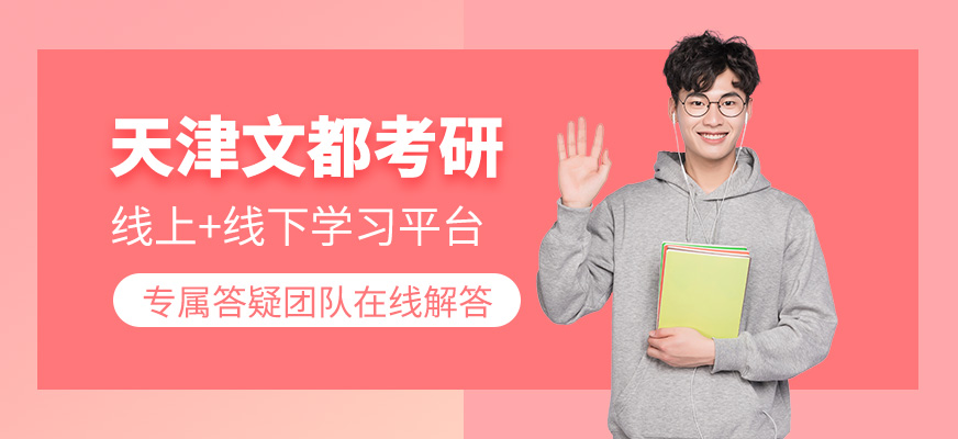 天津文都考研簡介