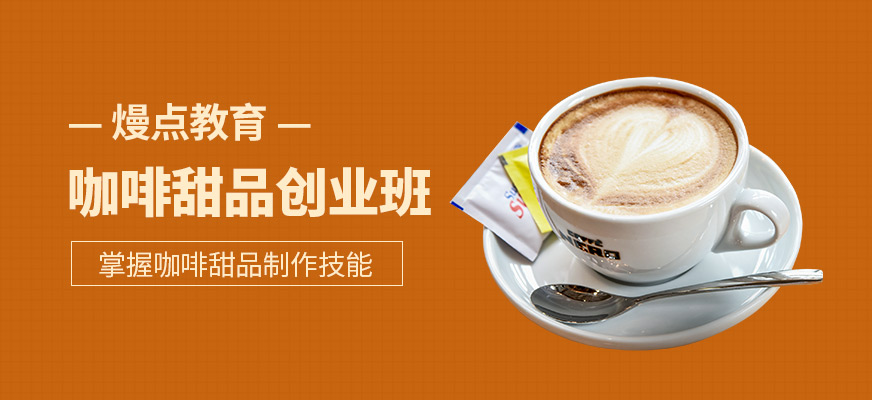 深圳咖啡甜品培训班