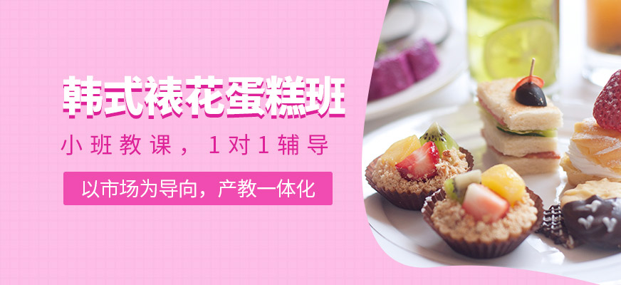 深圳韓式裱花蛋糕培訓課程