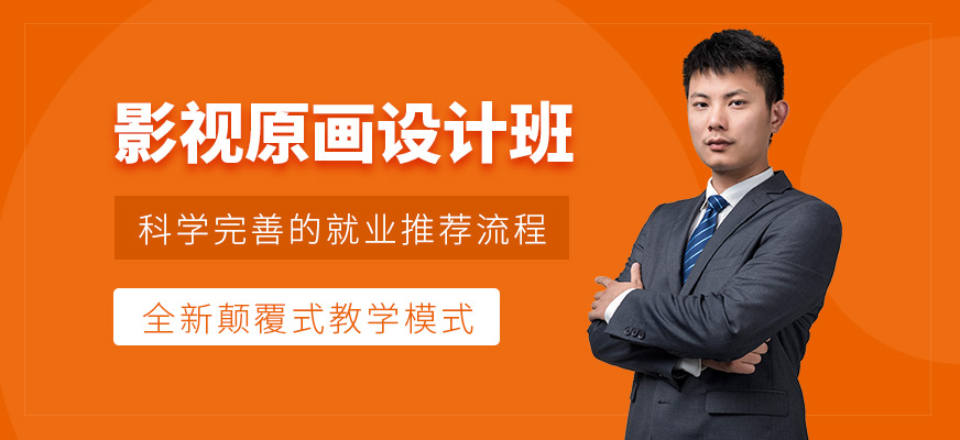 影視原畫高級設(shè)計師班