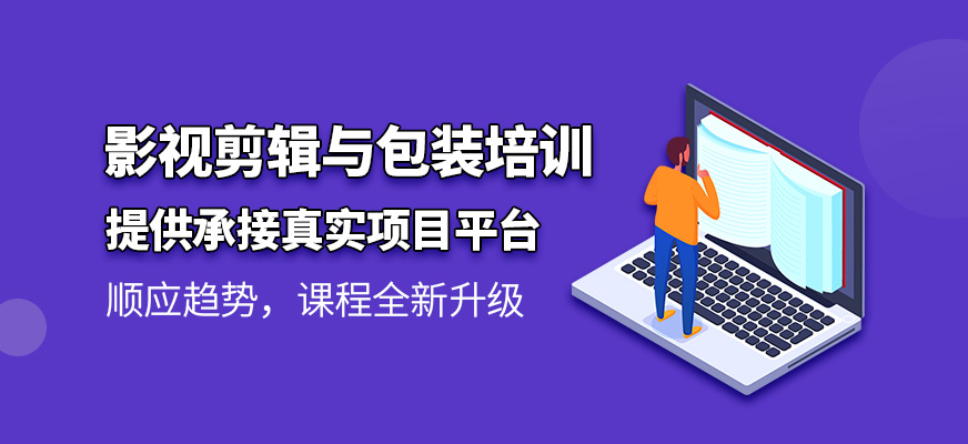 重慶影視剪輯包裝培訓(xùn)