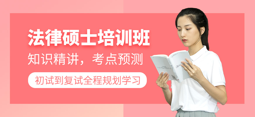 廈門法律碩士培訓班