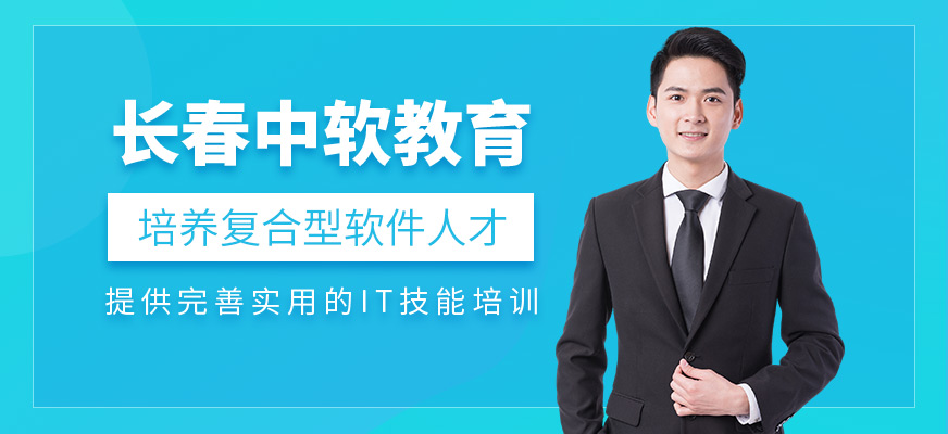 長(zhǎng)春中軟教育