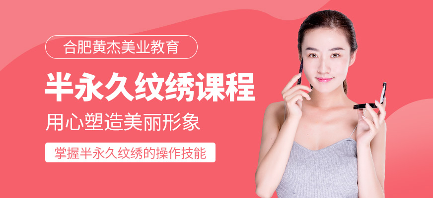 合肥半永久紋繡培訓(xùn)課程