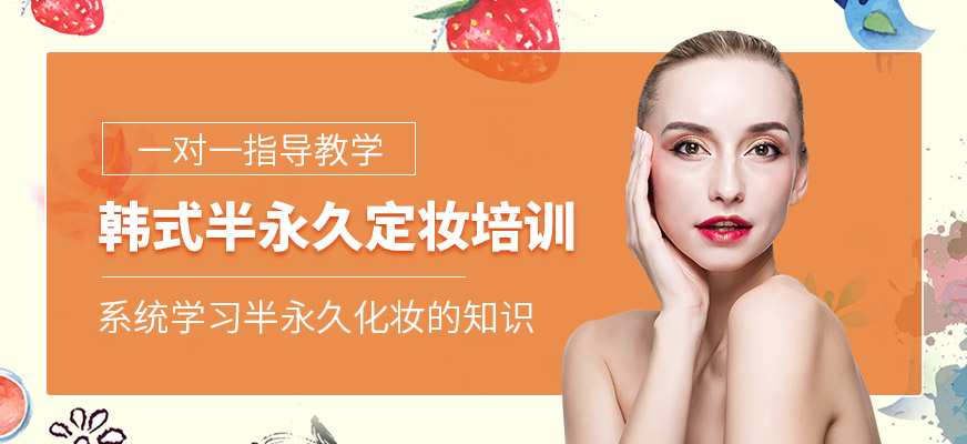 韓式半永久定妝培訓(xùn)班