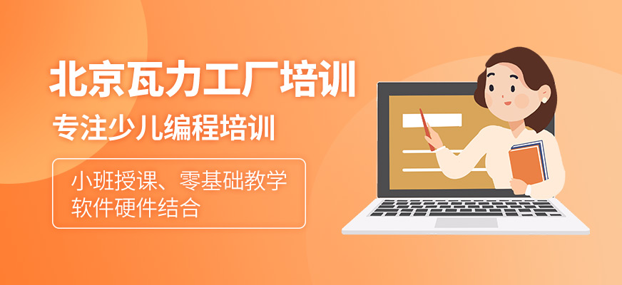 北京瓦力工廠(chǎng)培訓(xùn)