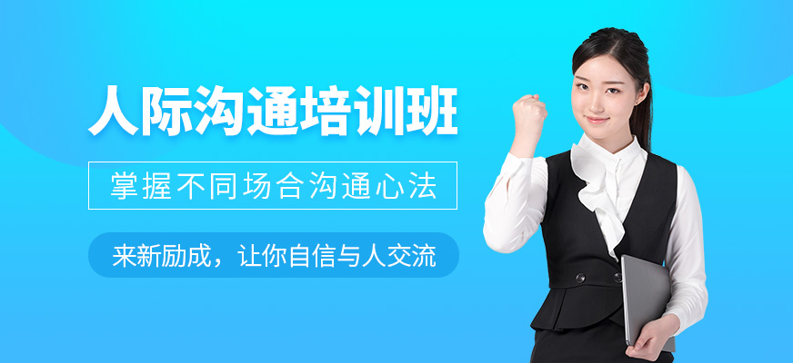 淮安新勵成人際溝通培訓(xùn)班