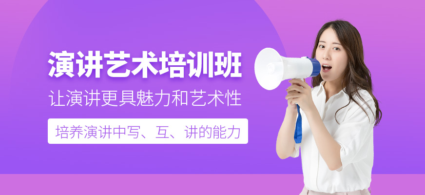 淮安演講培訓班