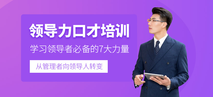 領(lǐng)導(dǎo)力口才培訓(xùn)班