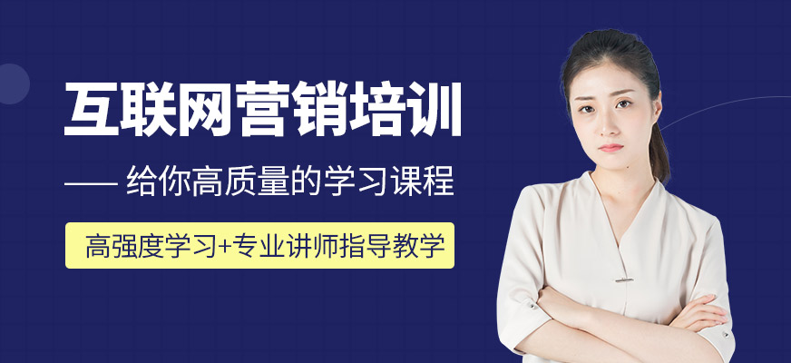 互聯(lián)網(wǎng)營銷培訓(xùn)