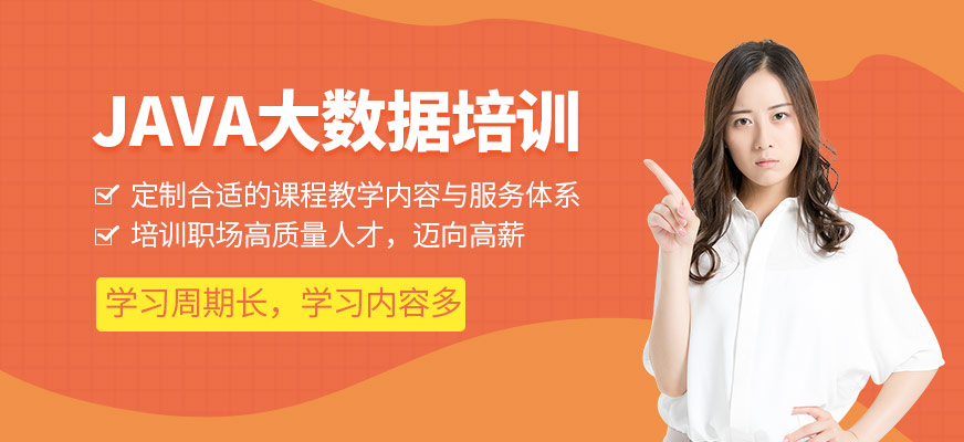 Java大數(shù)據(jù)培訓(xùn)班