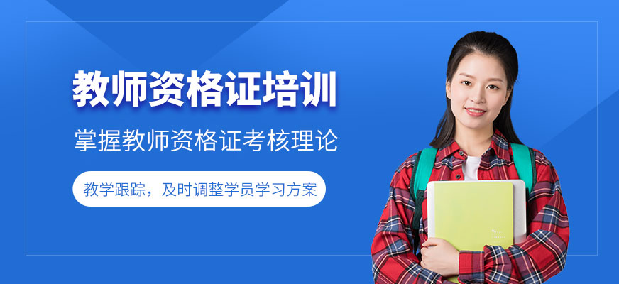 教師資格培訓(xùn)