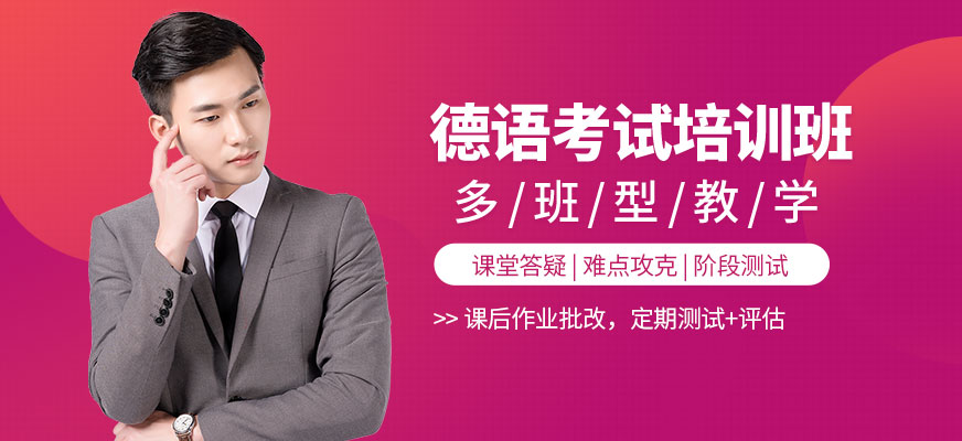 德語考試培訓