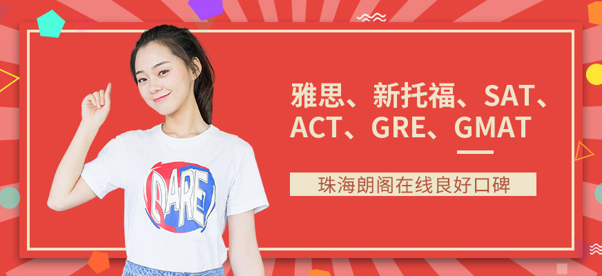 朗閣在線托福培訓(xùn)