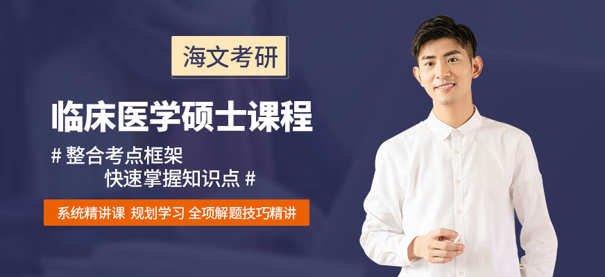 臨床醫(yī)學碩士