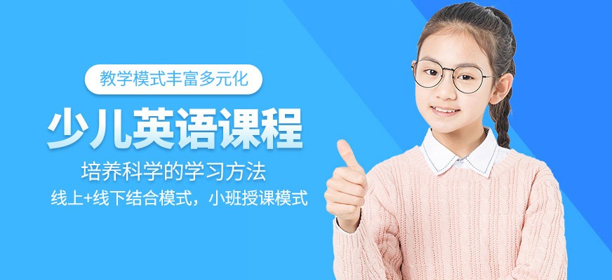 長(zhǎng)春少兒英語(yǔ)培訓(xùn)