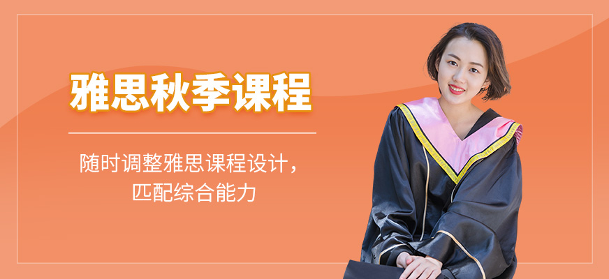 長(zhǎng)春雅思秋季培訓(xùn)班