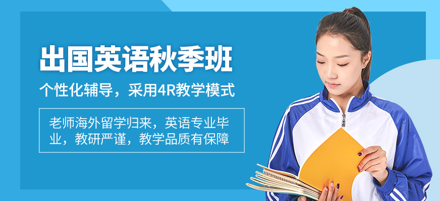 無錫新航道秋季班