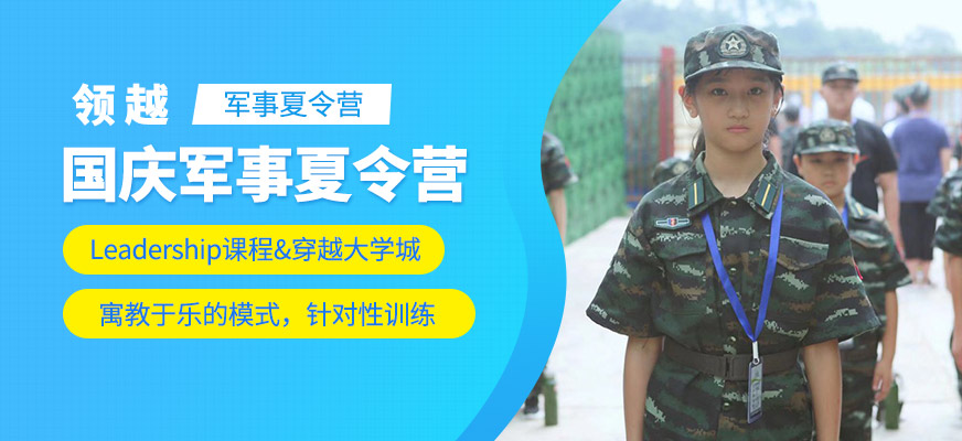廣州國慶軍事夏令營