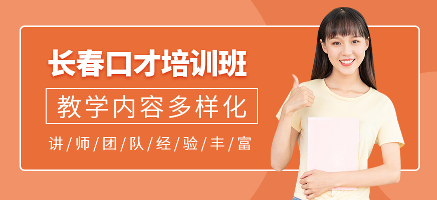 口才培訓課程