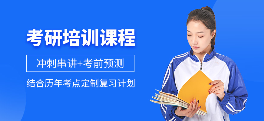 考研培訓(xùn)課程