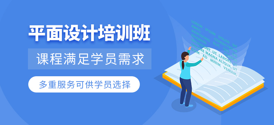 無(wú)錫平面設(shè)計(jì)培訓(xùn)