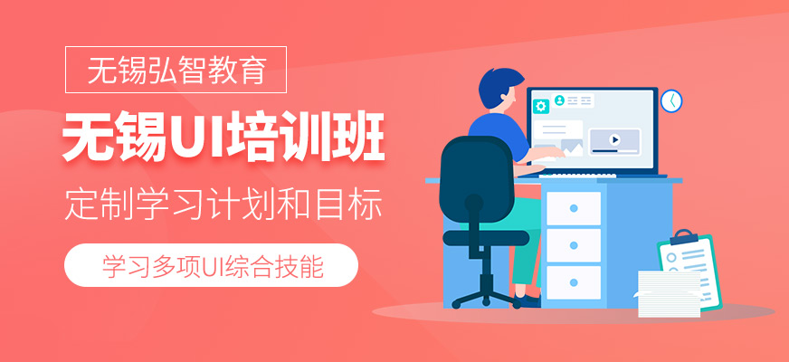 無錫UI培訓(xùn)班
