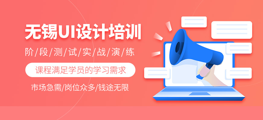 無錫UI培訓(xùn)班