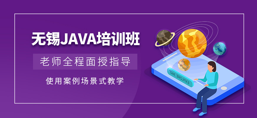 無錫JAVA培訓班