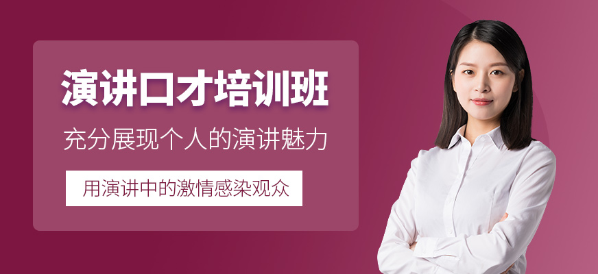 深圳演講口才培訓