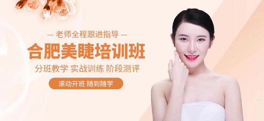 合肥美睫培訓班