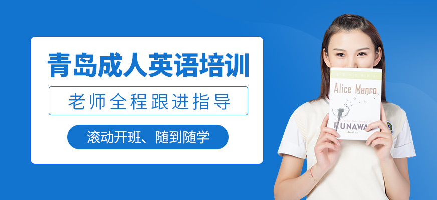 青島成人英語培訓班