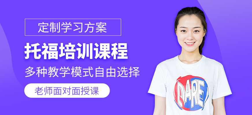 青島托福培訓班