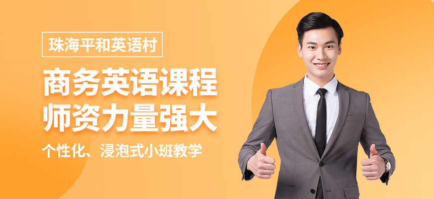 珠海平和英語村商務英語課程