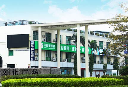 珠海平和英語村