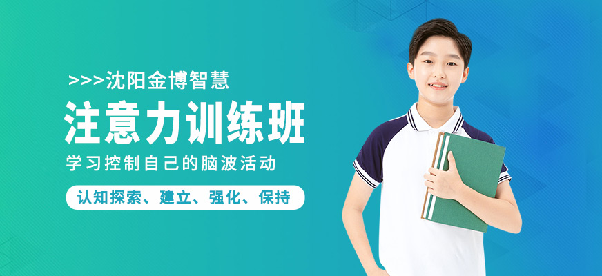 沈陽金博智慧注意力訓練班
