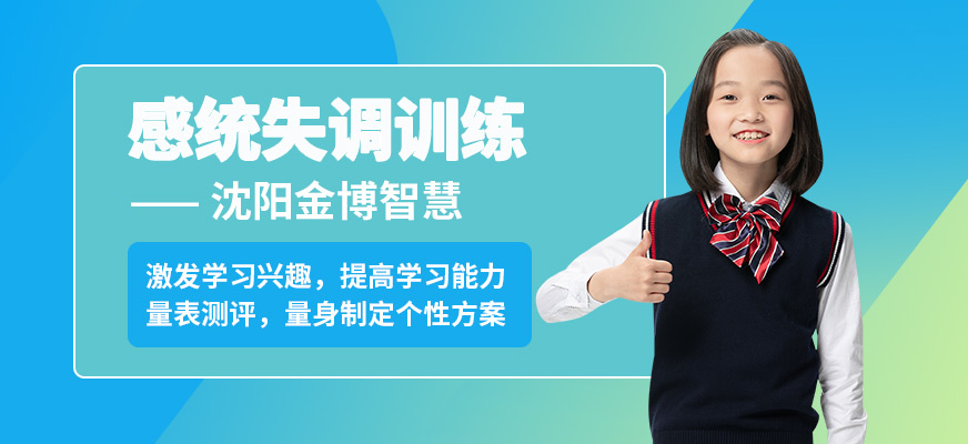 沈陽金博智慧感統失調訓練