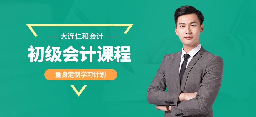 大連仁和初級會計課程
