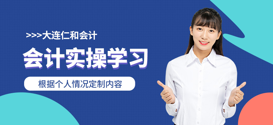 大連仁和會計(jì)實(shí)操學(xué)習(xí)