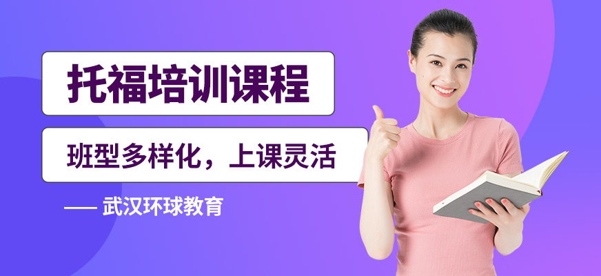 武漢環(huán)球托福培訓(xùn)課程