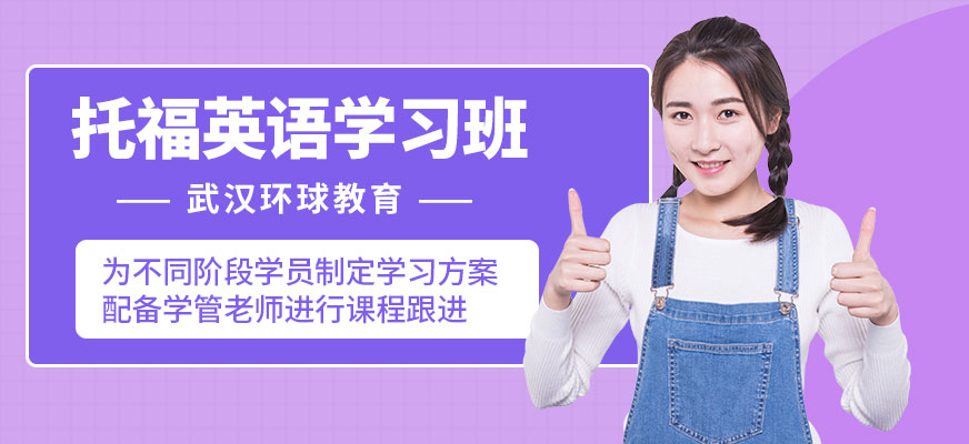 武漢環(huán)球托福學習班