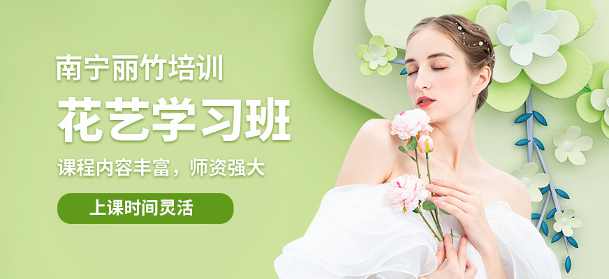 南寧麗竹花藝學(xué)習(xí)班