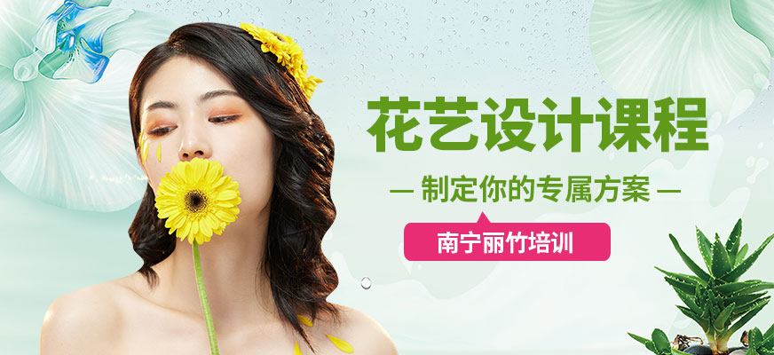 南寧麗竹花藝設(shè)計(jì)課程
