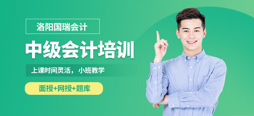 洛陽國瑞會計中級會計培訓