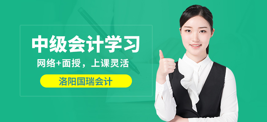 洛陽國瑞會計中級會計學習