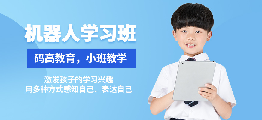 碼高教育機器人學習班